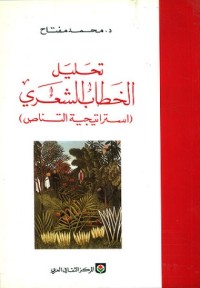 تحليل الخطاب الشعري : استراتيجية التناص